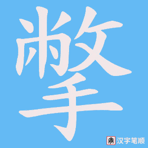 撆笔顺动图