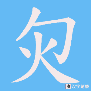灳笔顺动图
