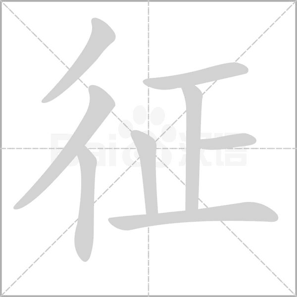 征笔顺动图