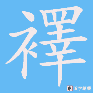 襗笔顺动图