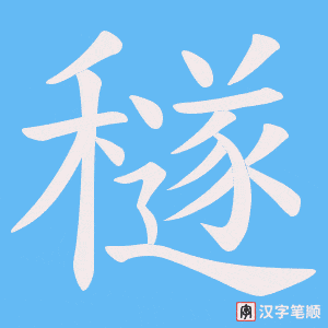 穟笔顺动图