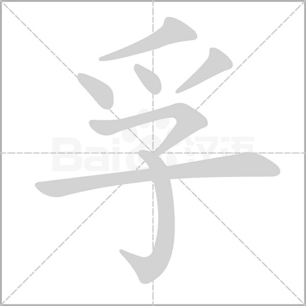 孚笔顺动图