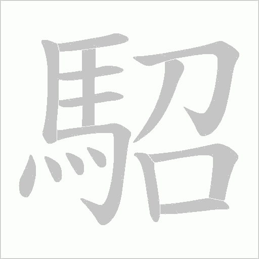 駋笔顺动图