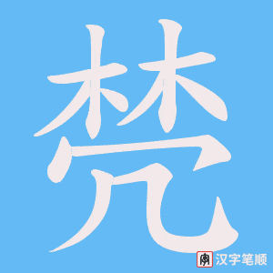 棾笔顺动图