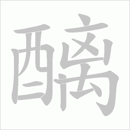 醨笔顺动图