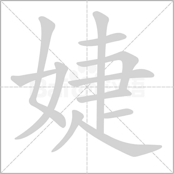 婕笔顺动图