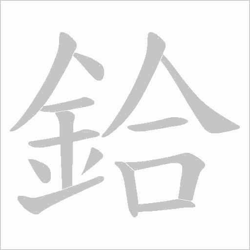 鉿笔顺动图