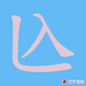 兦笔顺动图