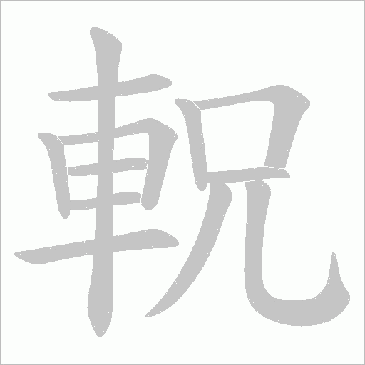 軦笔顺动图