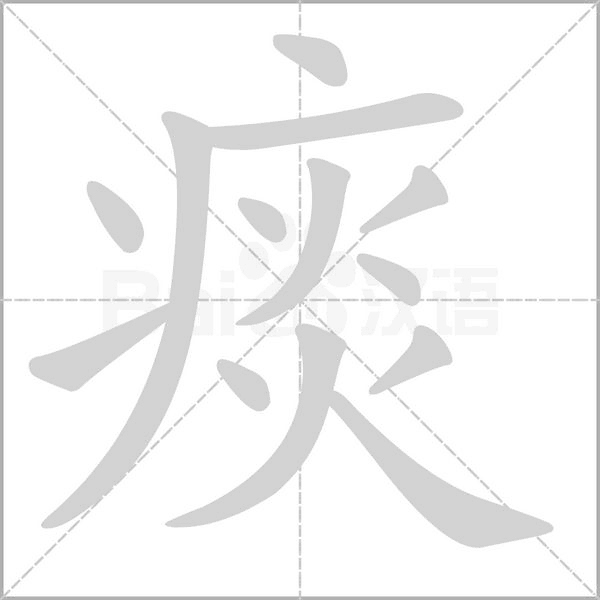 痰笔顺动图