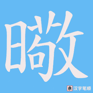 曔笔顺动图
