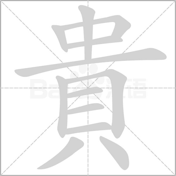 貴笔顺动图