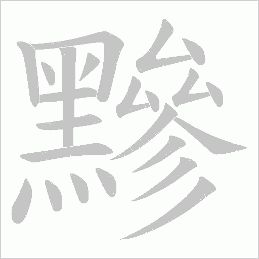 黲笔顺动图