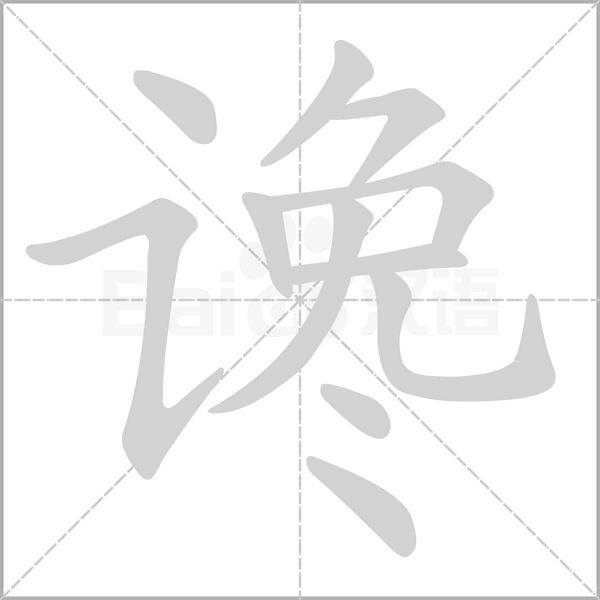 谗笔顺动图