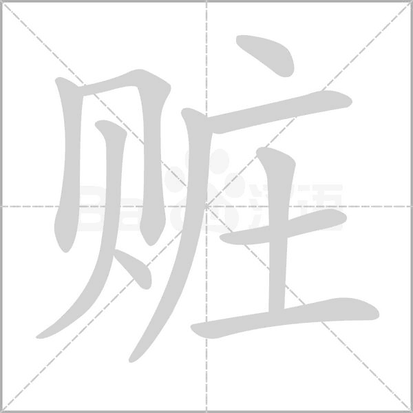赃笔顺动图