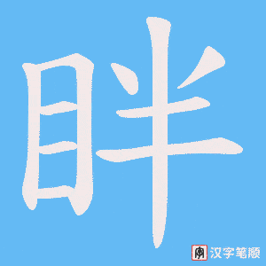 眫笔顺动图