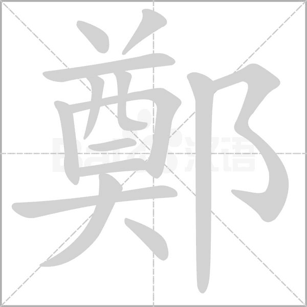 鄭笔顺动图