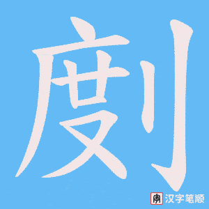 剫笔顺动图
