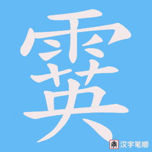 霙笔顺动图