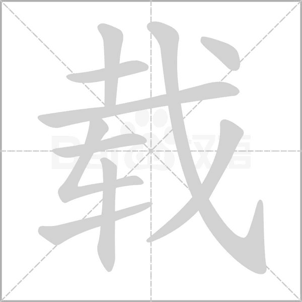 载笔顺动图
