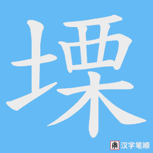 塛笔顺动图