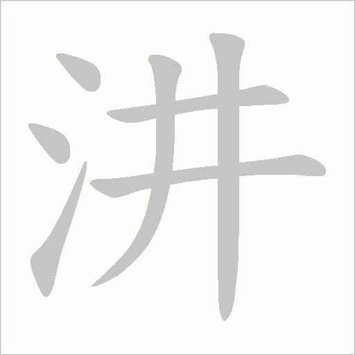 汫笔顺动图