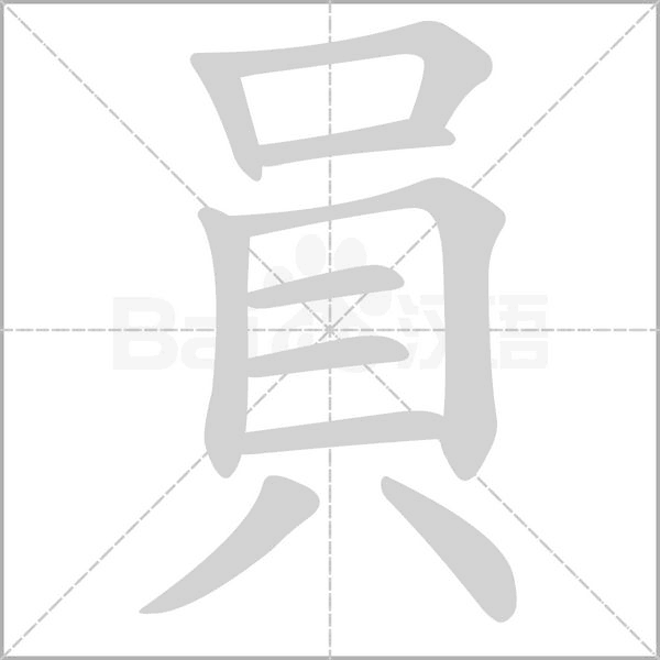 員笔顺动图