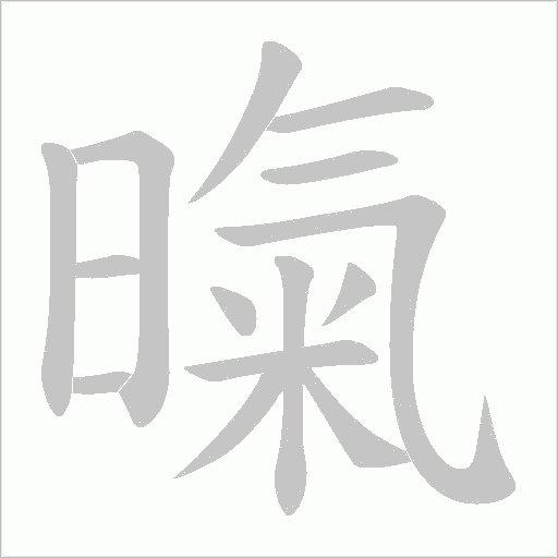 暣笔顺动图