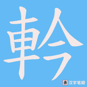 軡笔顺动图