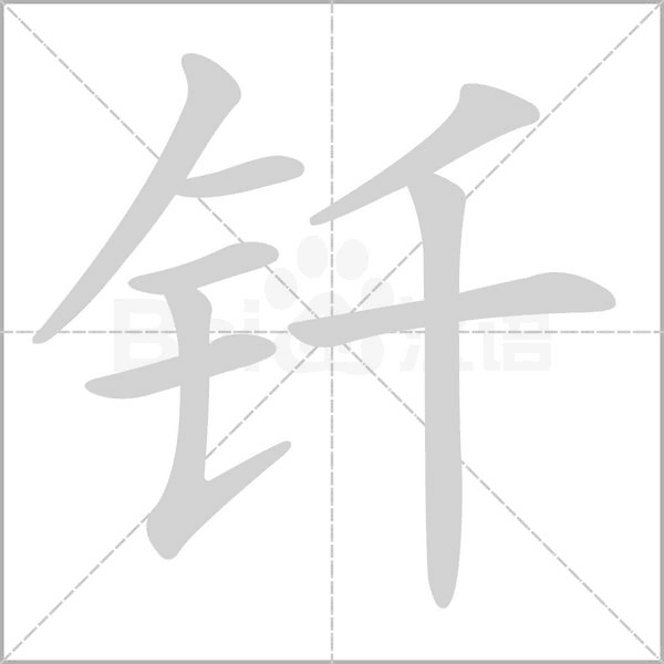 钎笔顺动图