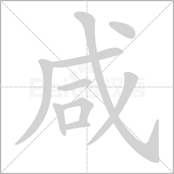 咸笔顺动图