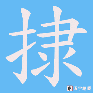 捸笔顺动图