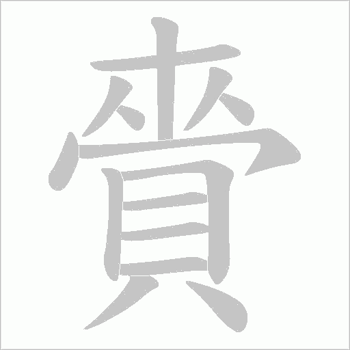 賫笔顺动图