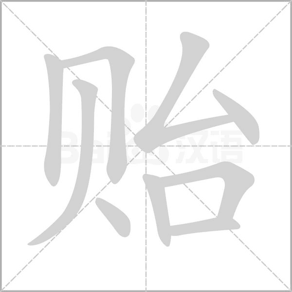 贻笔顺动图