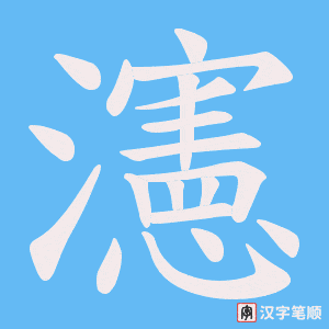 瀗笔顺动图