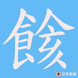 餩笔顺动图