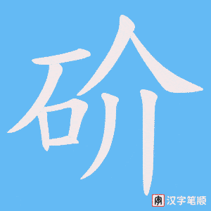 砎笔顺动图