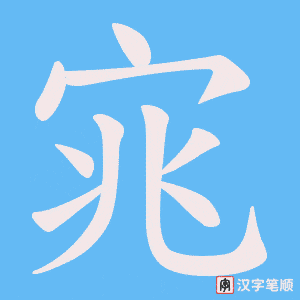 宨笔顺动图