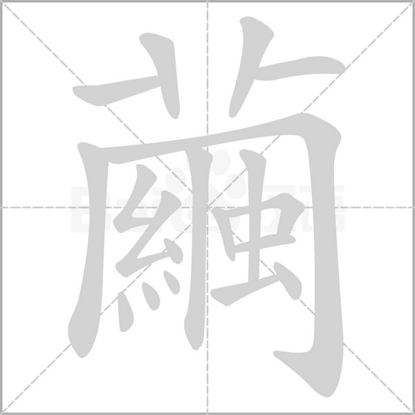 繭笔顺动图