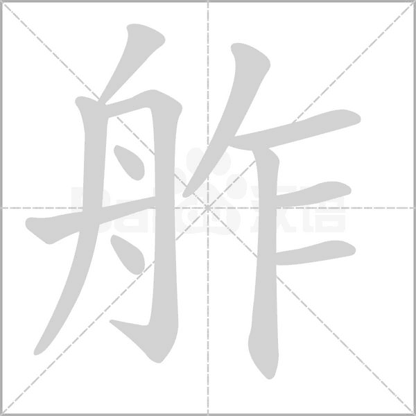 舴笔顺动图