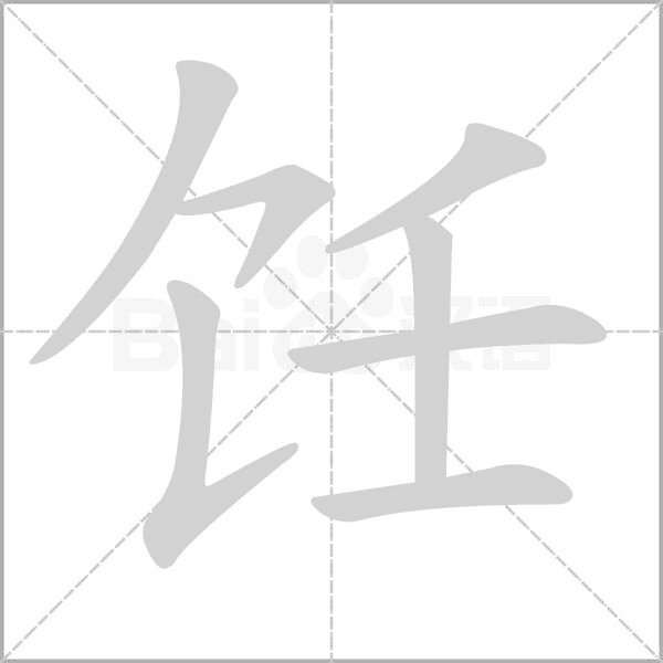 饪笔顺动图