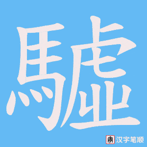 驉笔顺动图