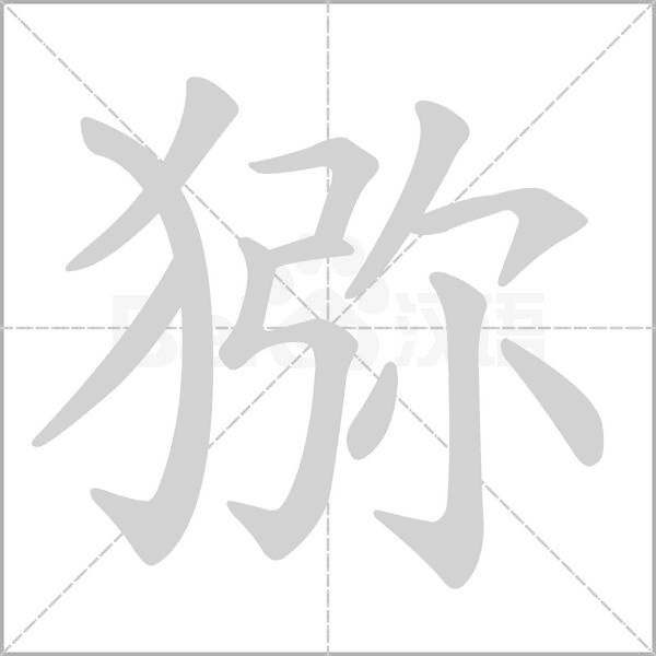 猕笔顺动图