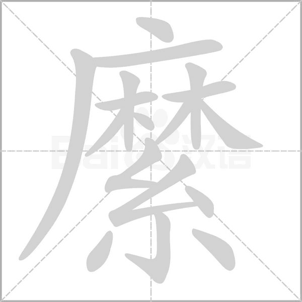 縻笔顺动图