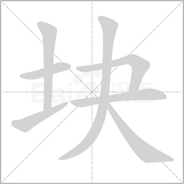 块笔顺动图