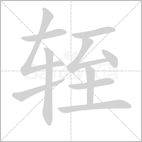 轾笔顺动图