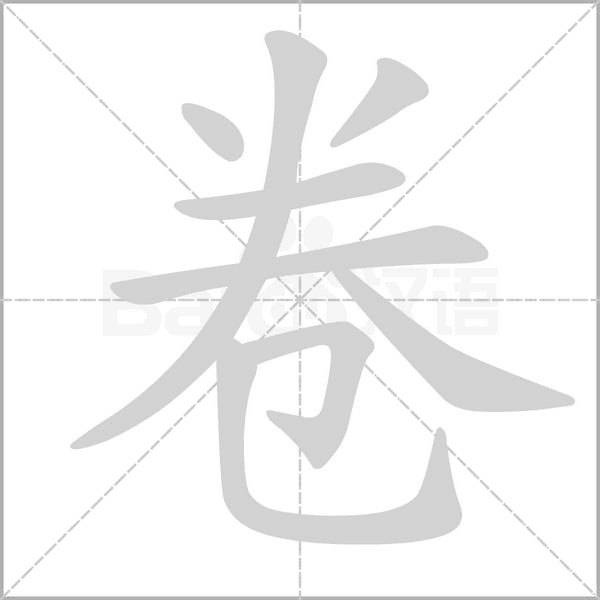 卷笔顺动图
