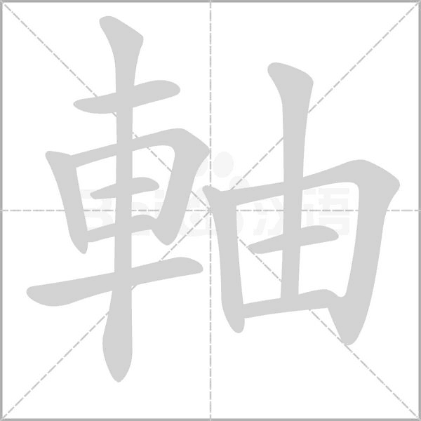 軸笔顺动图