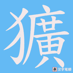 獷笔顺动图