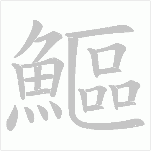 鰸笔顺动图